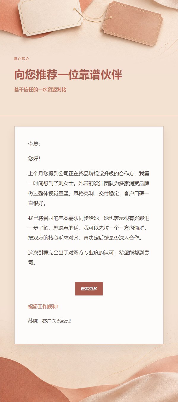 珊瑚香槟商务引荐信 2