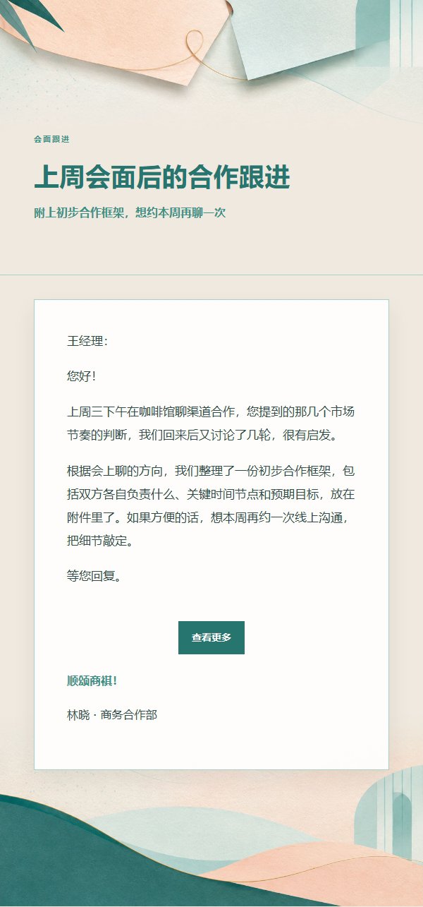 蜜桃青绿合作沟通跟进邮件