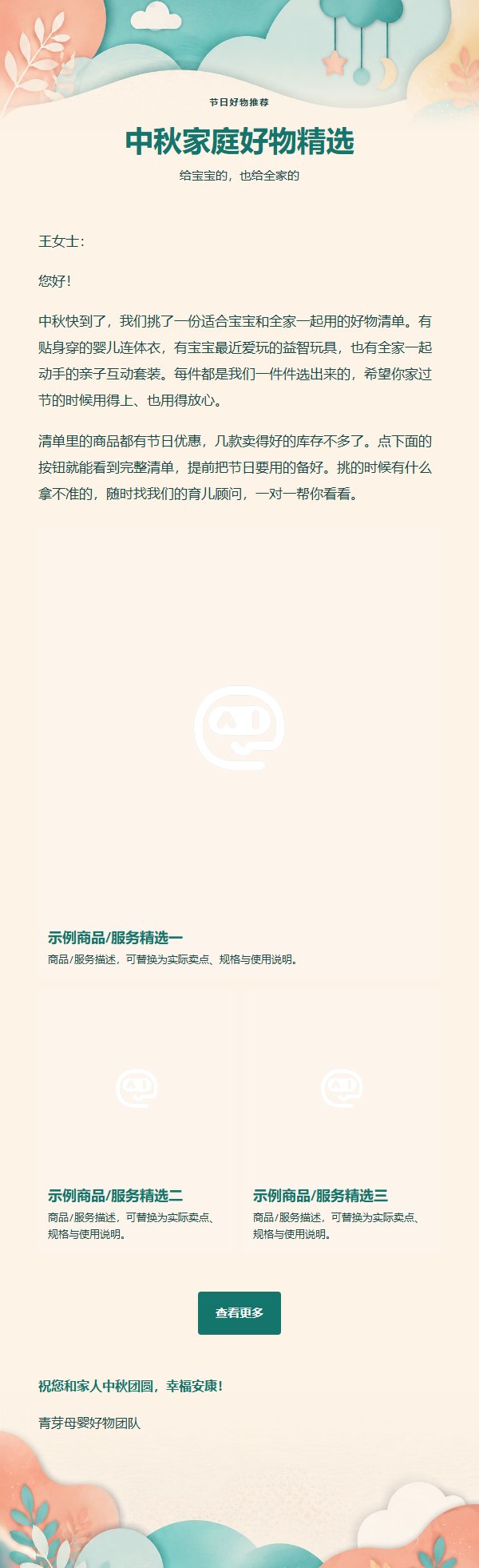 青绿珊瑚母婴家庭好物推广邮件