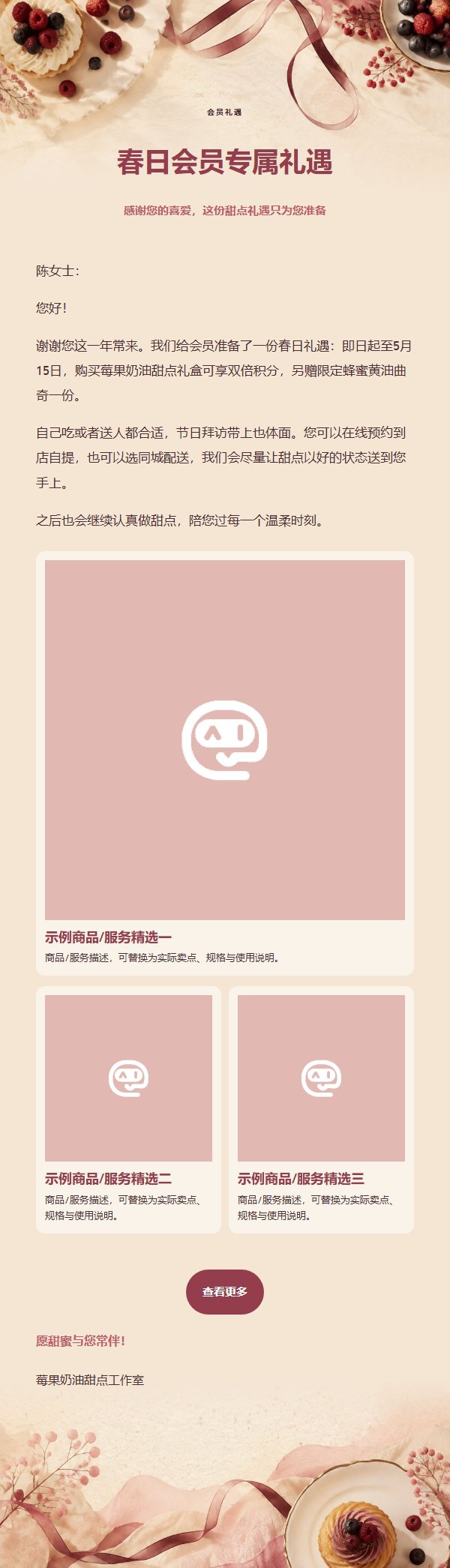 莓果奶油甜点礼盒营销邮件 2