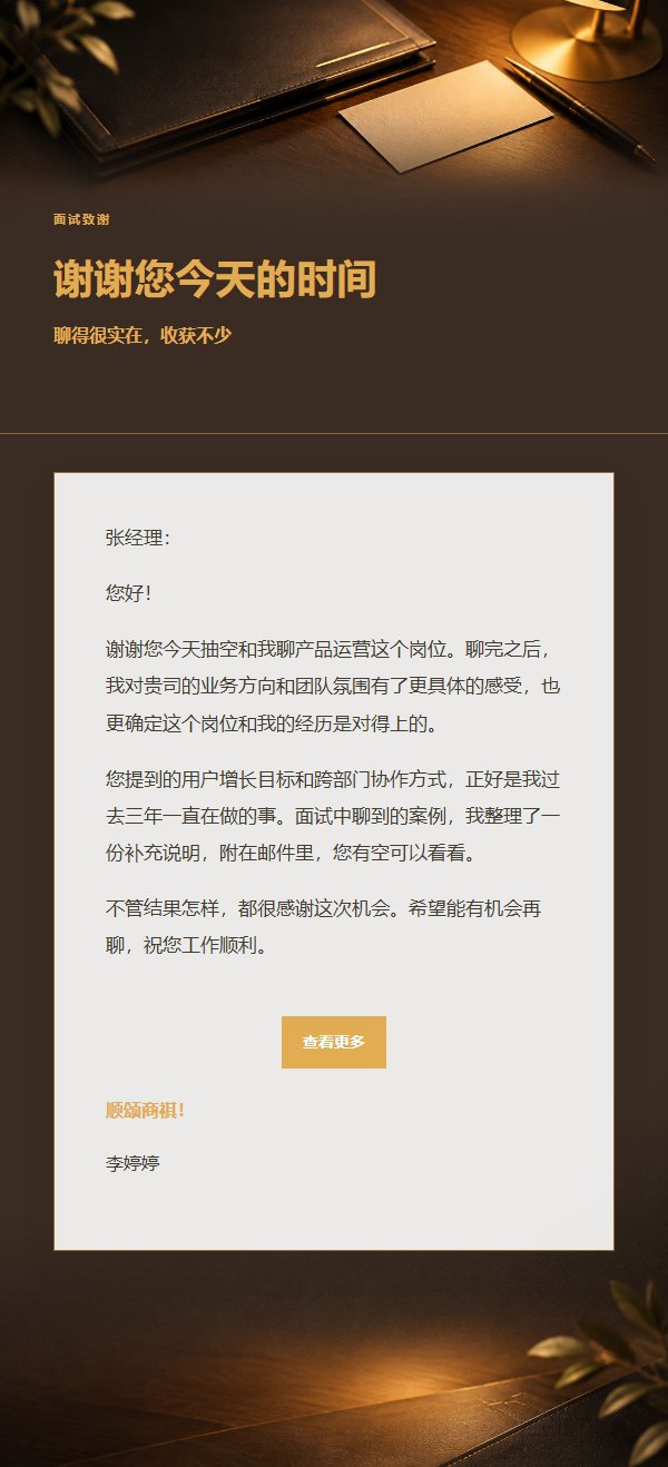 炭黑琥珀面试后感谢信