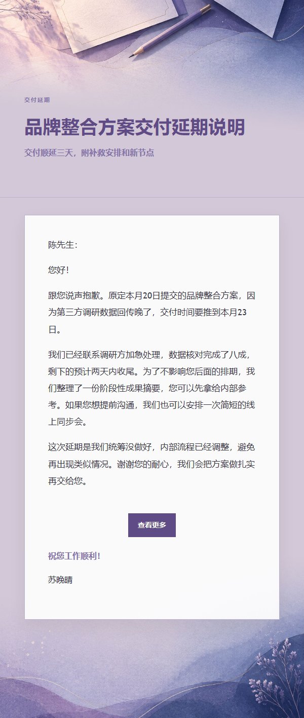 丁香墨色延期致歉邮件 2