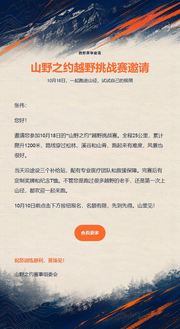 橙色越野赛事邀请函