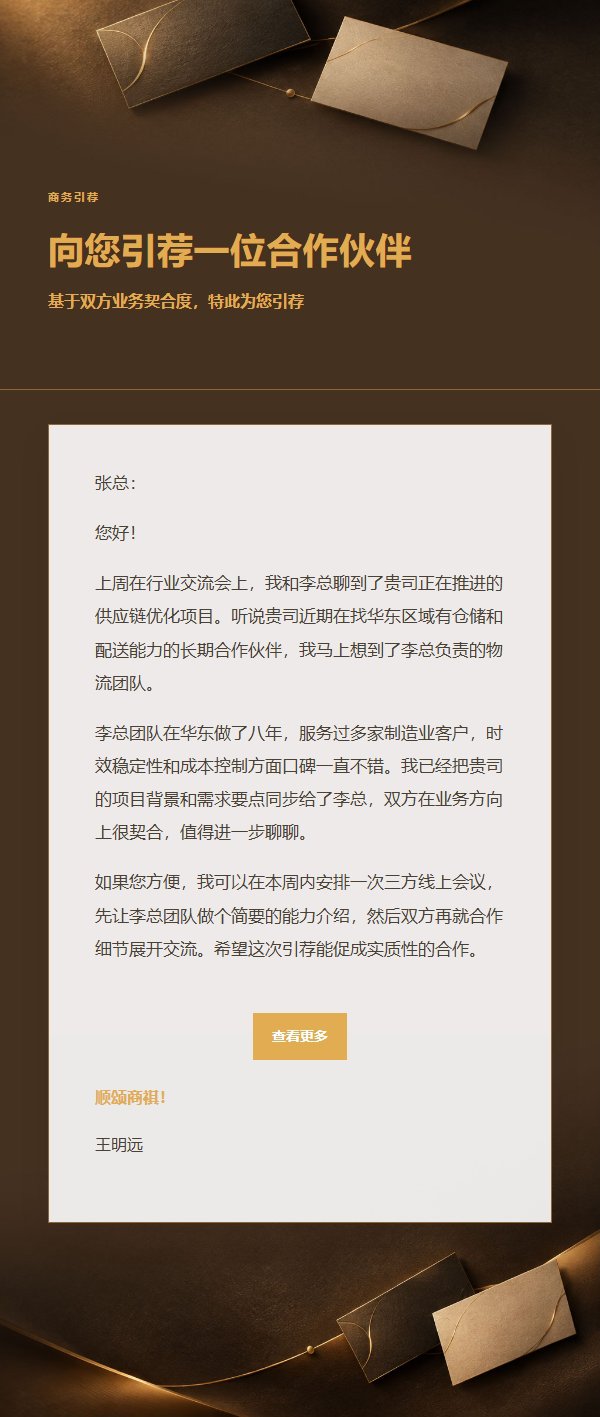 炭黑琥珀商务引荐邮件