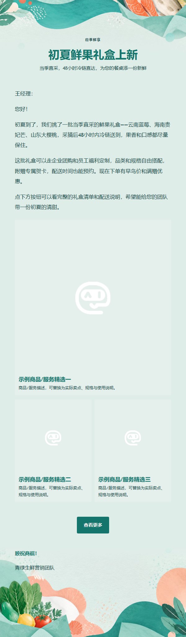 青绿活力食品生鲜营销邮件