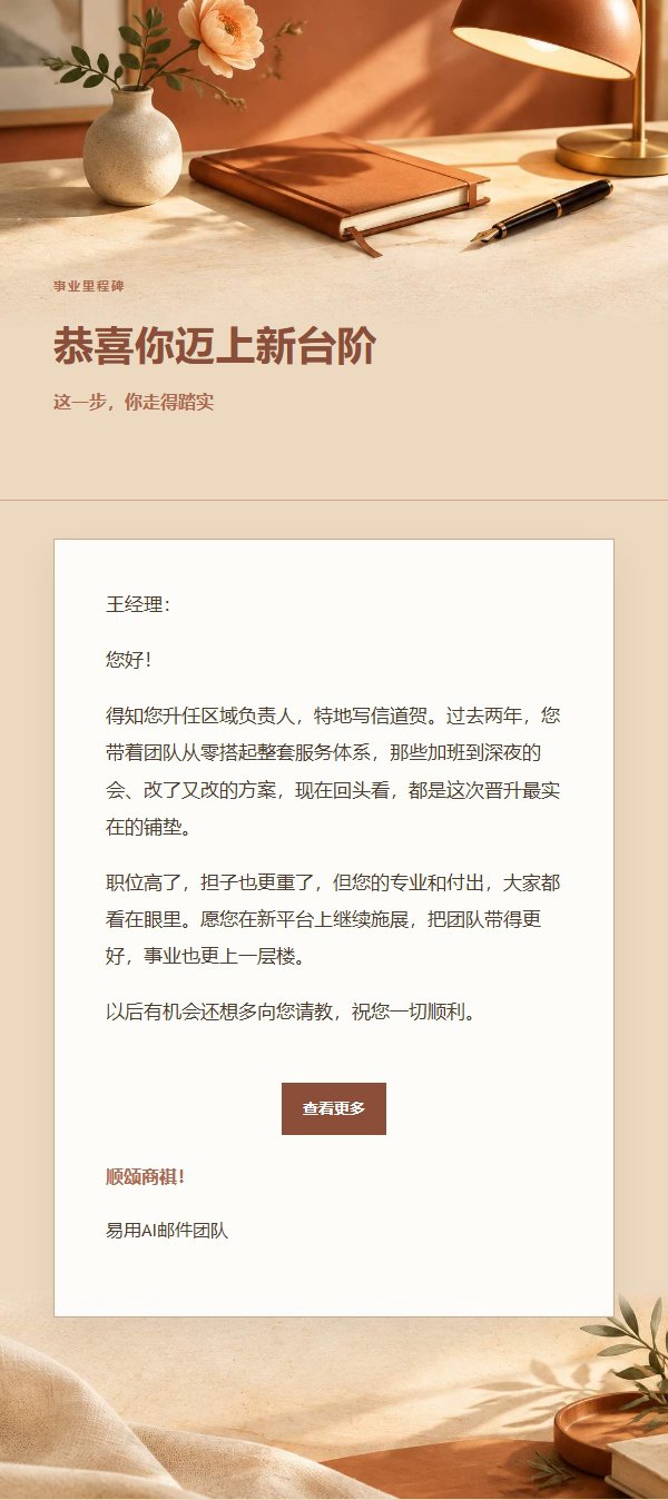 陶土奶油晋升祝贺信 2