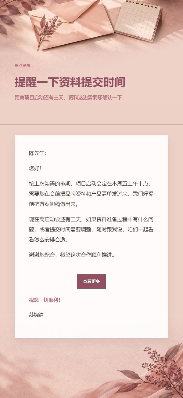 玫瑰编辑风礼貌催办邮件 2