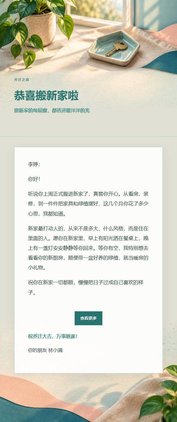 蜜桃青绿乔迁祝福邮件