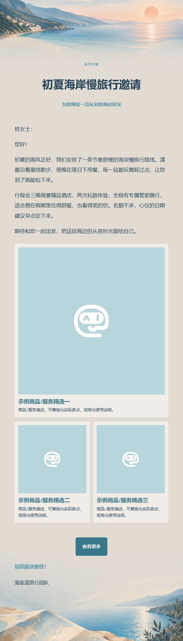 海盐蓝旅行计划推广邮件