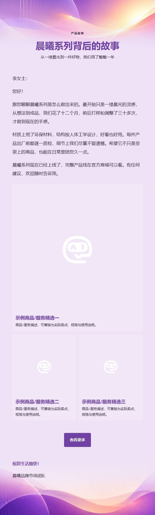 紫罗兰晨曦新品营销邮件 2