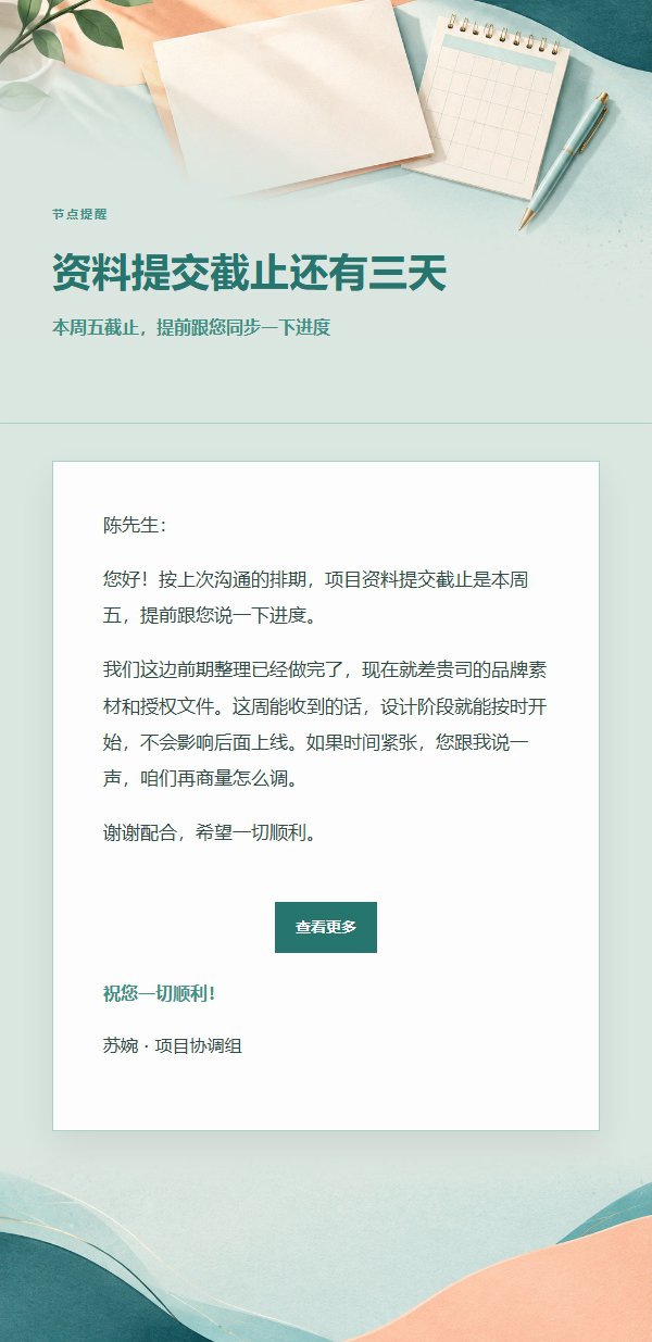 蜜桃青绿 · 礼貌催办邮件 2