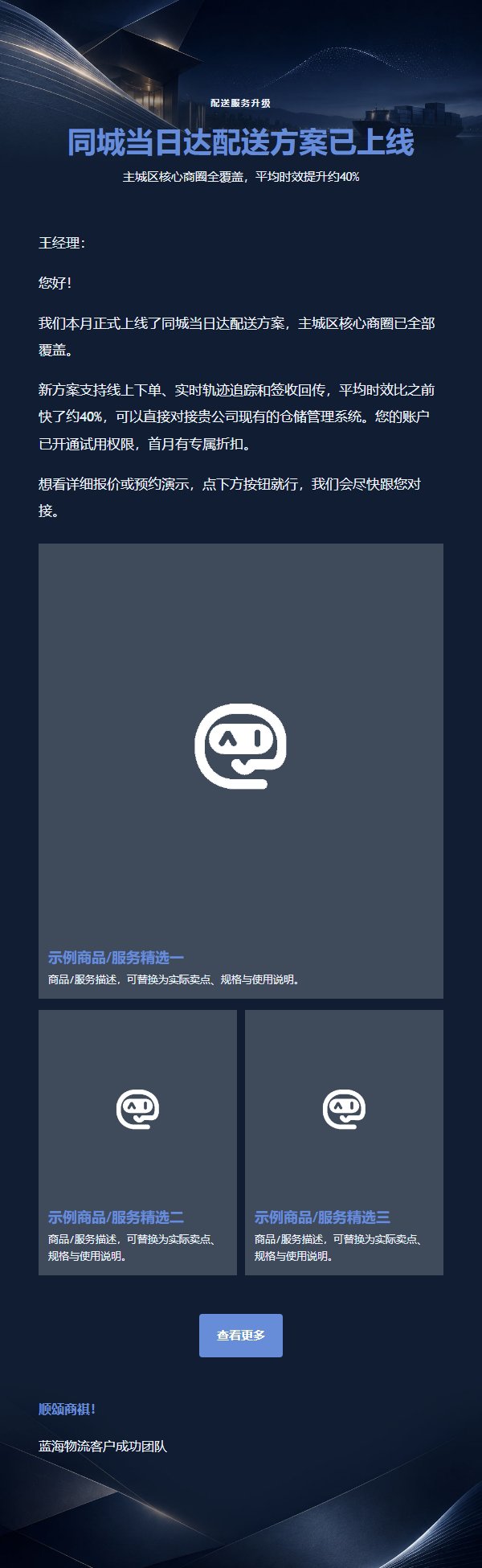 蓝宝石银物流高端营销邮件