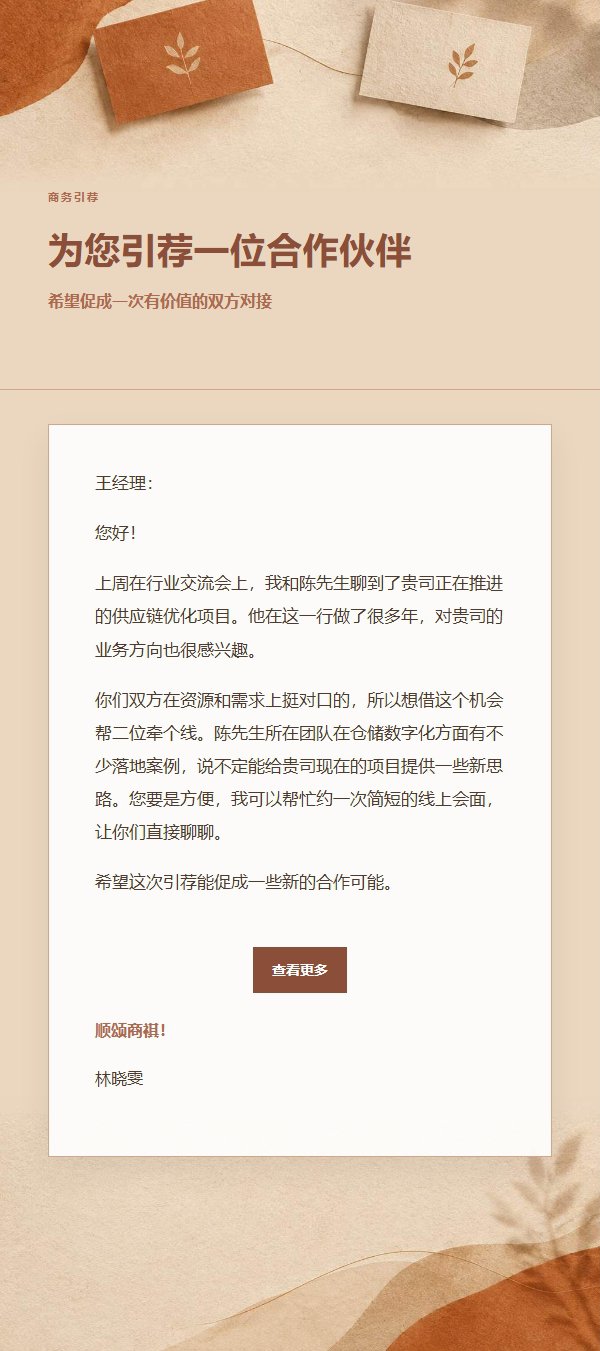 陶土奶油商务引荐邮件