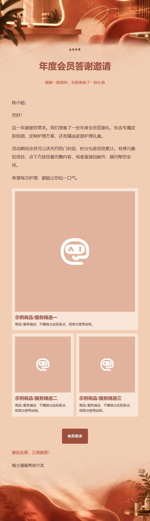 陶土珊瑚沙龙礼遇营销邮件 2
