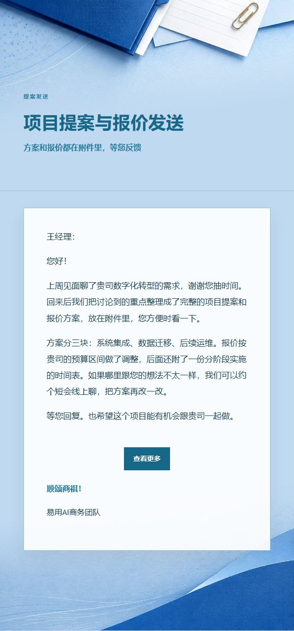 钴蓝青色提案与报价发送邮件