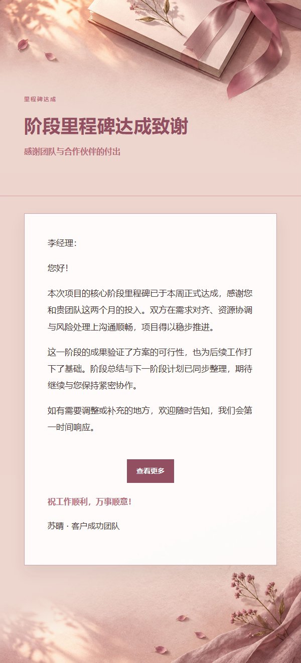 玫瑰编辑项目完成致谢邮件 2