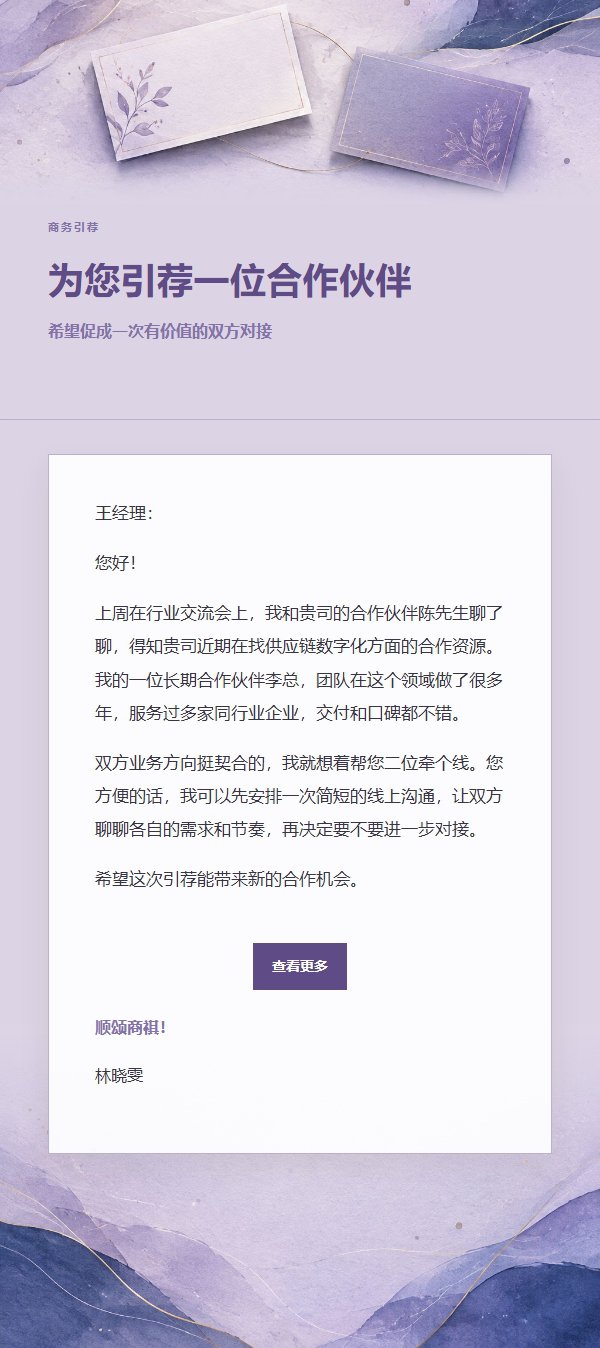丁香墨色商务引荐信