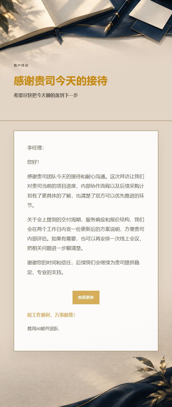 深蓝鎏金会面后感谢邮件 2