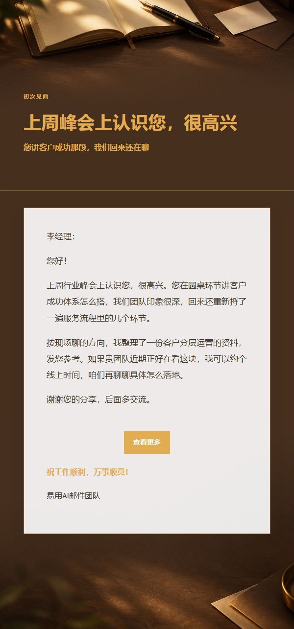 炭黑琥珀会面后感谢邮件 2