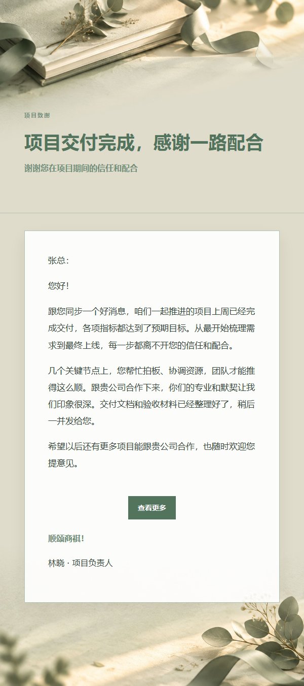 鼠尾草象牙项目完成致谢邮件
