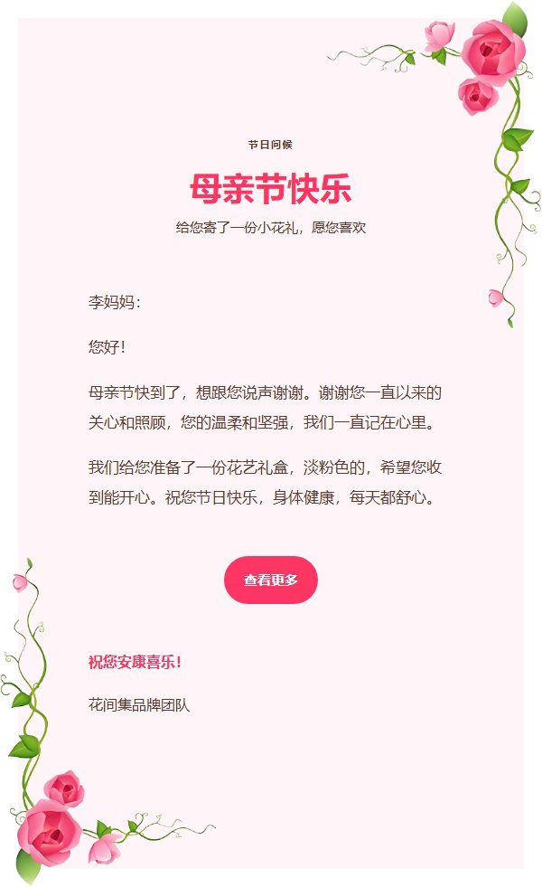 花蔓信笺通用邮件模板 2