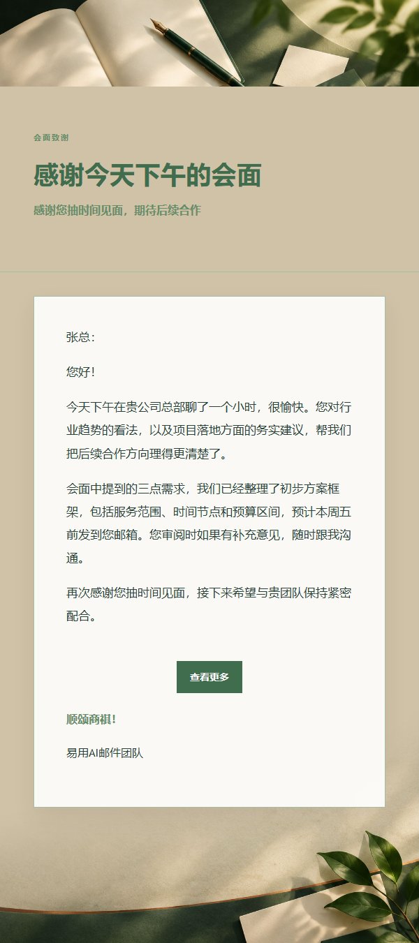 森林铜色会面后感谢邮件