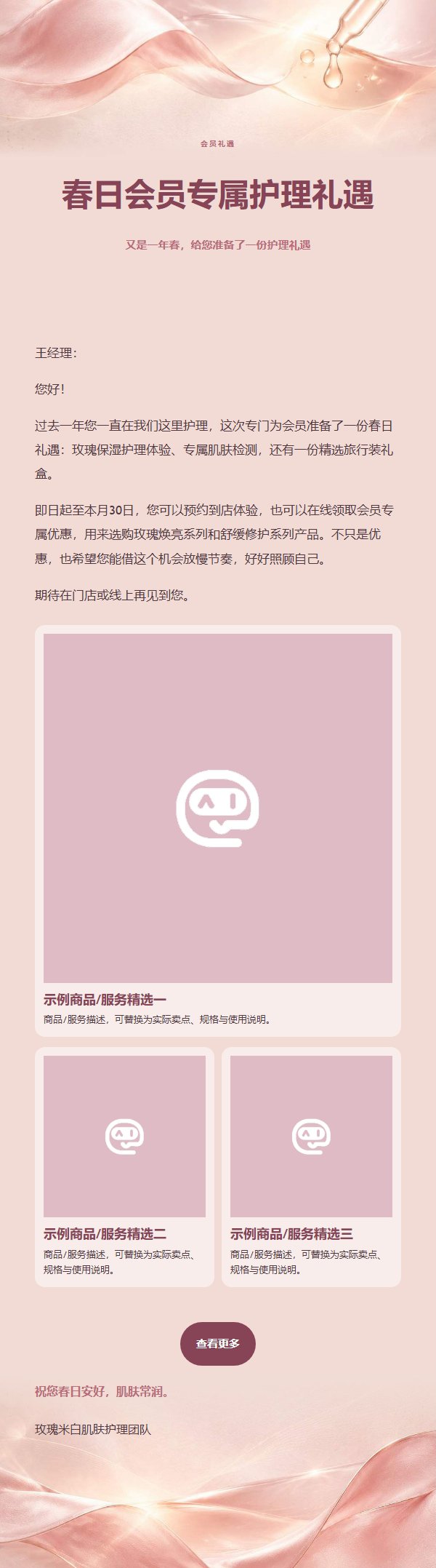 玫瑰米白肌肤护理推广邮件 2