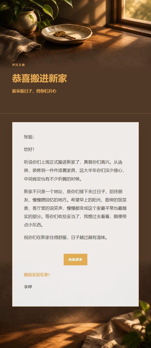 炭黑琥珀乔迁祝福邮件