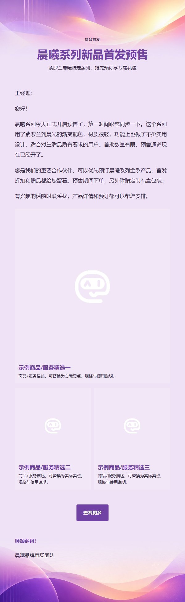 紫罗兰晨曦新品营销邮件