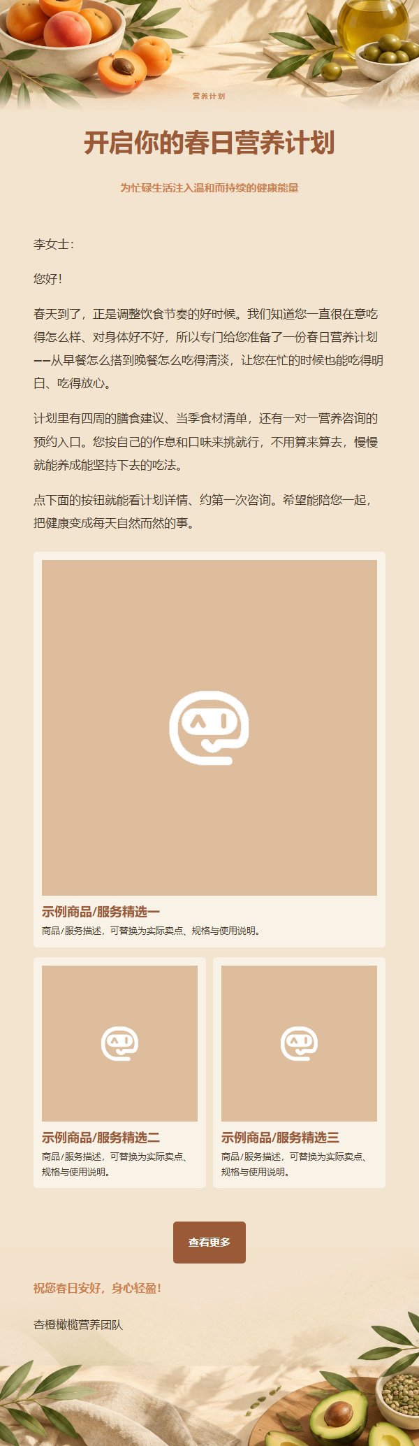 杏橙橄榄营养计划邮件