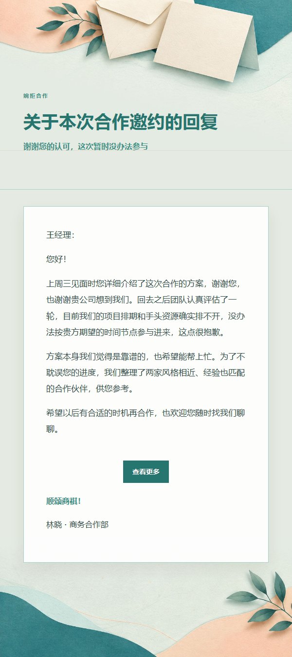 蜜桃青绿 · 礼貌婉拒邮件