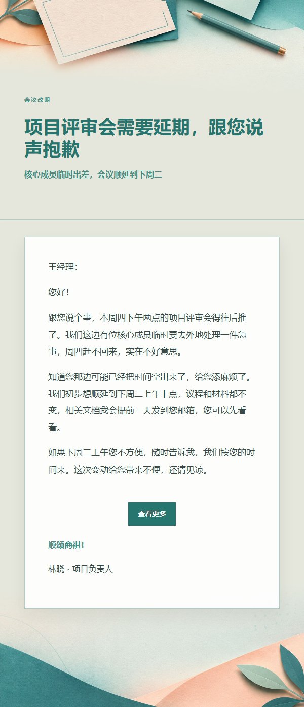 蜜桃青绿延期致歉邮件