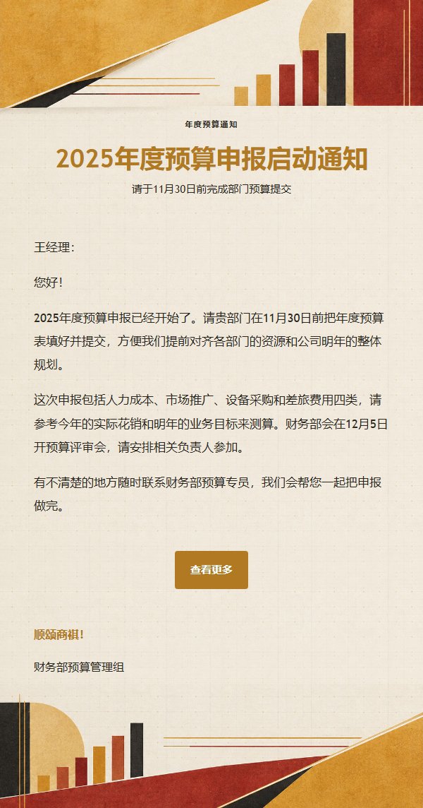赭石黄预算规划提醒邮件
