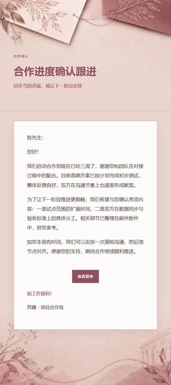 玫瑰编辑风合作沟通跟进邮件 2