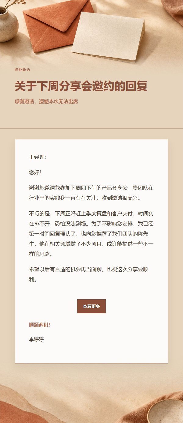 陶土奶油风礼貌婉拒邮件