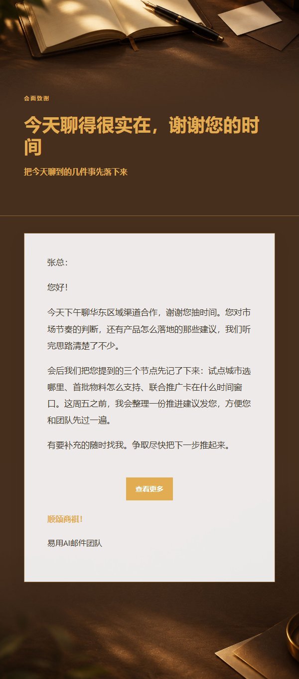 炭黑琥珀会面后感谢邮件