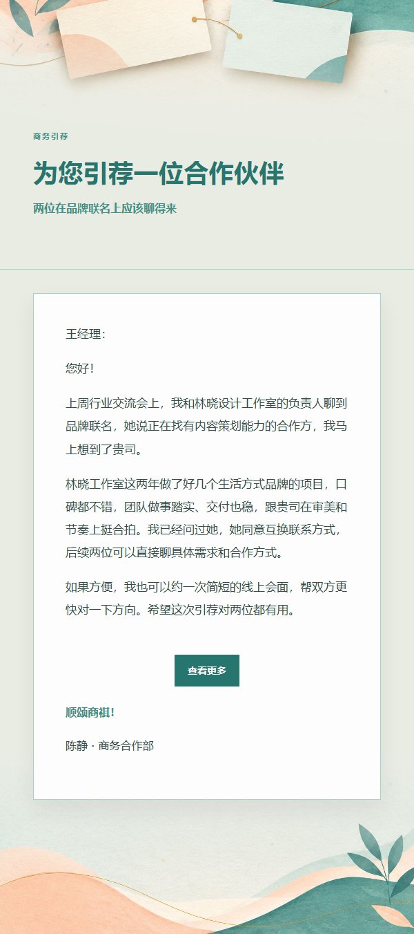 蜜桃青绿商务引荐邮件