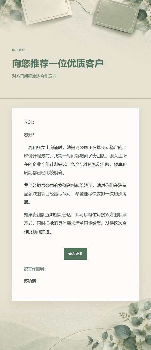 鼠尾草象牙商务引荐邮件 2