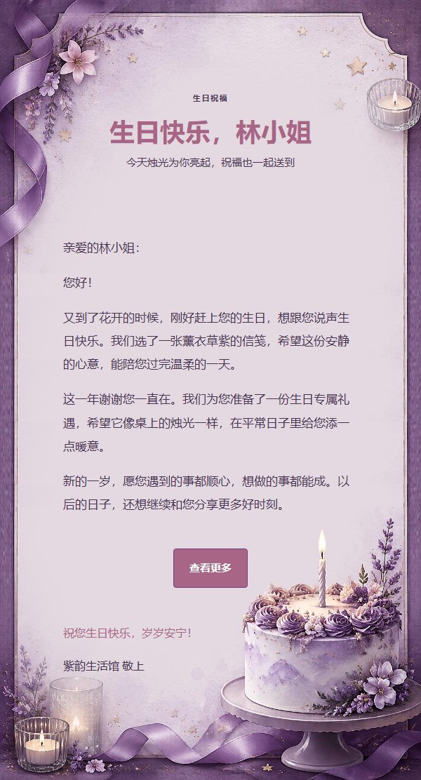 烛光信笺·紫韵私语生日祝福邮件
