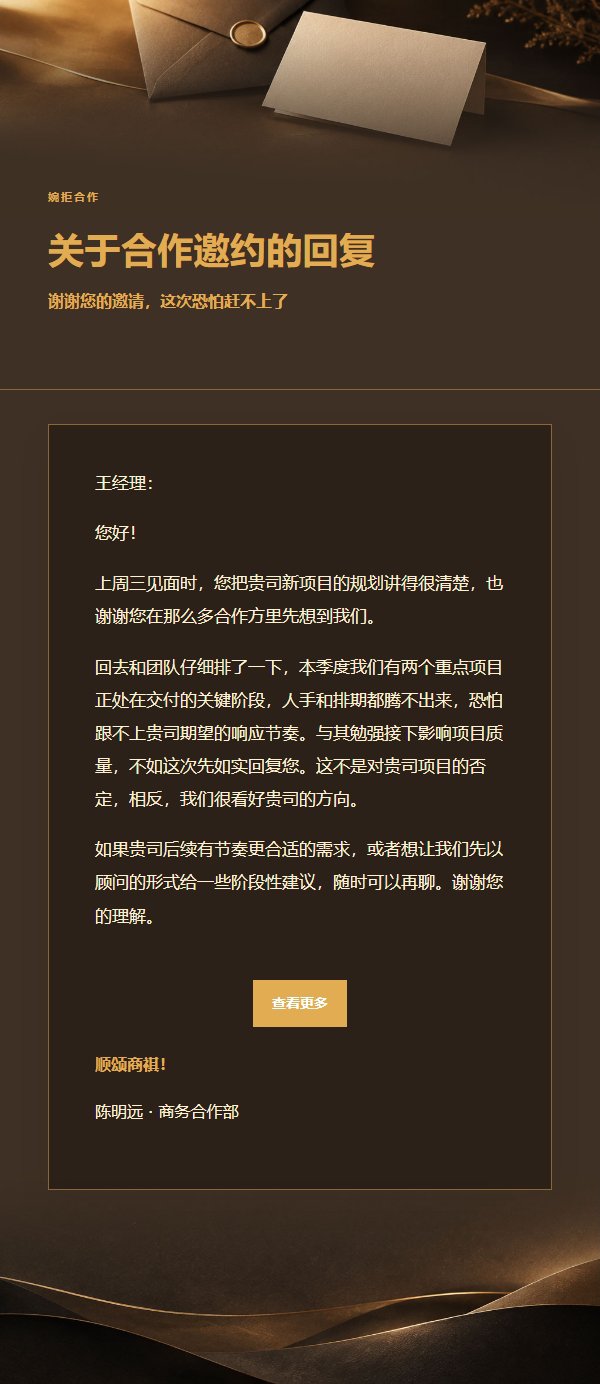 炭黑琥珀 · 礼貌婉拒邮件模板
