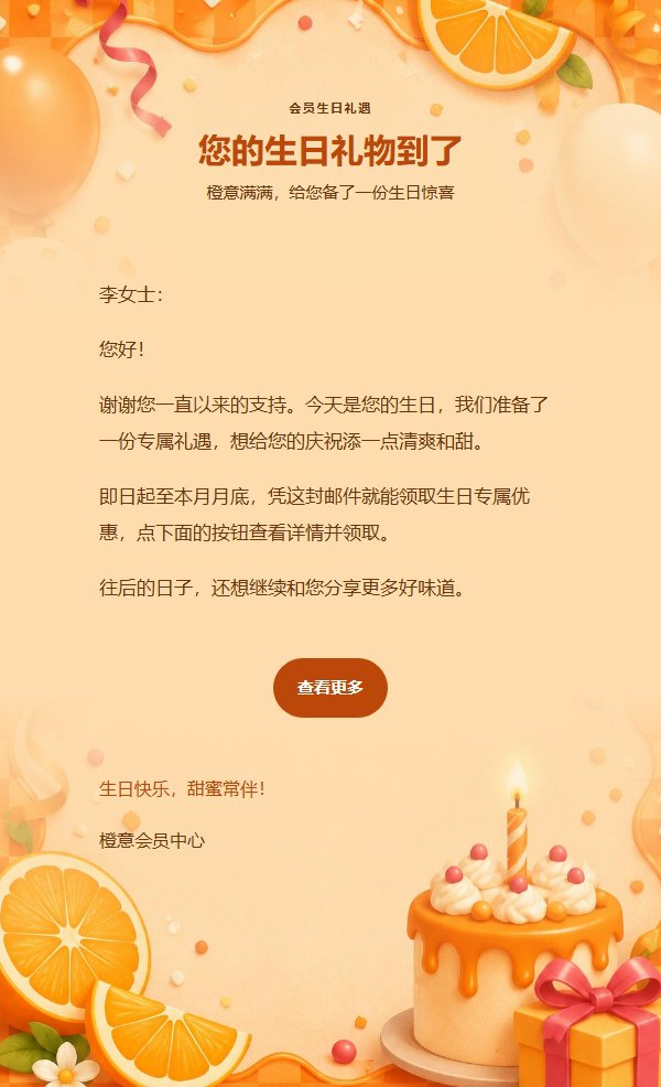 橙意气泡生日派对邮件 2