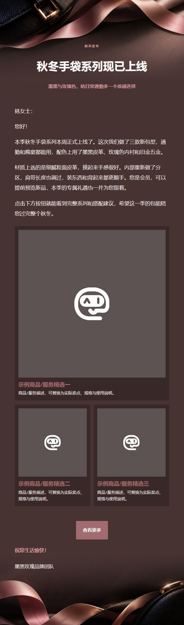 墨黑玫瑰手袋精选营销邮件