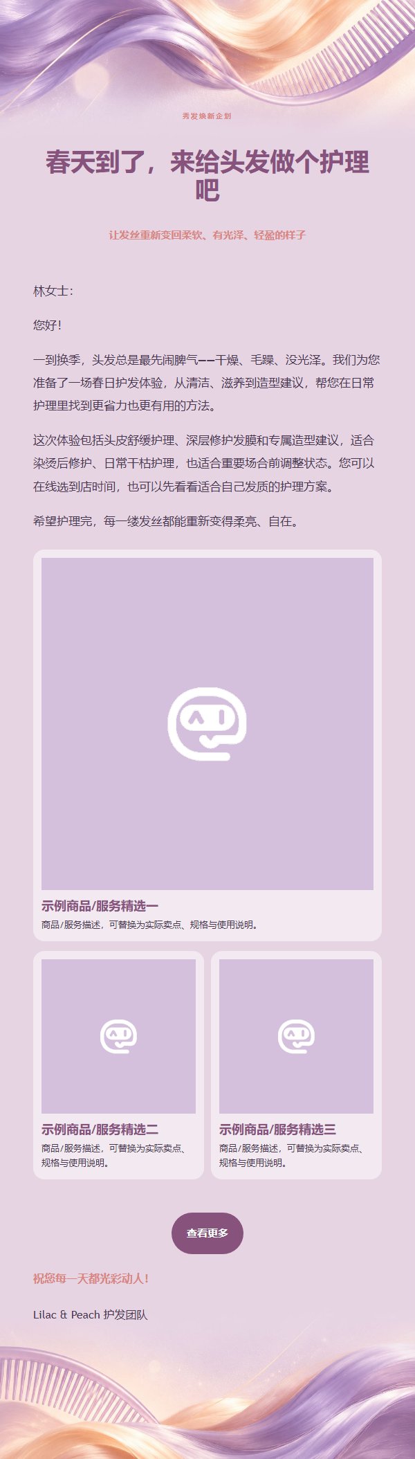 丁香蜜桃秀发焕新营销邮件