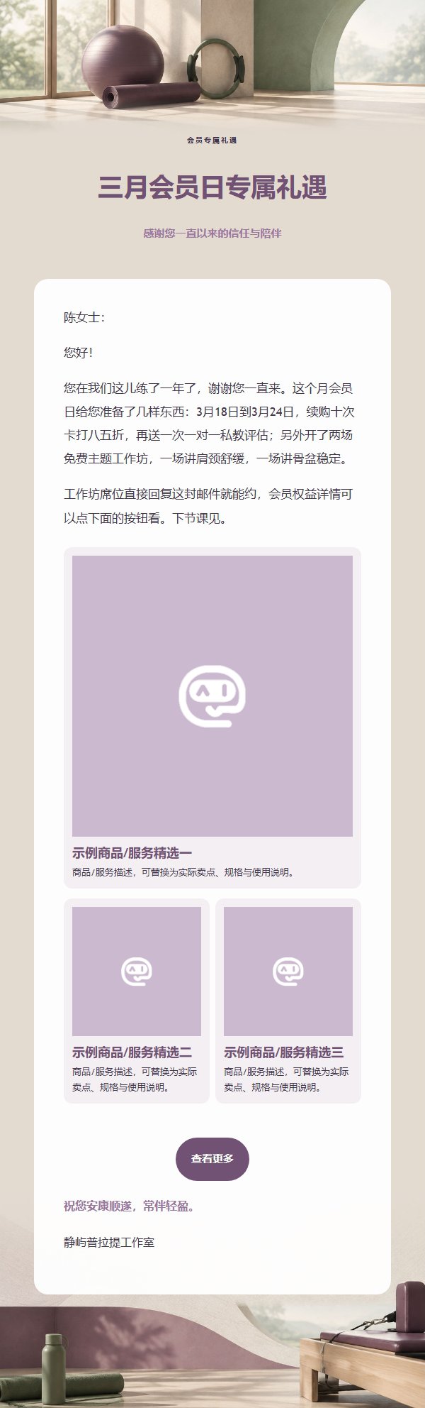 梅紫鼠尾草普拉提课程推广邮件 2