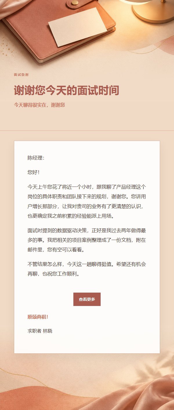 珊瑚香槟面试后感谢信