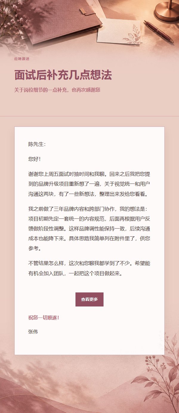玫瑰编辑风面试后感谢信 2