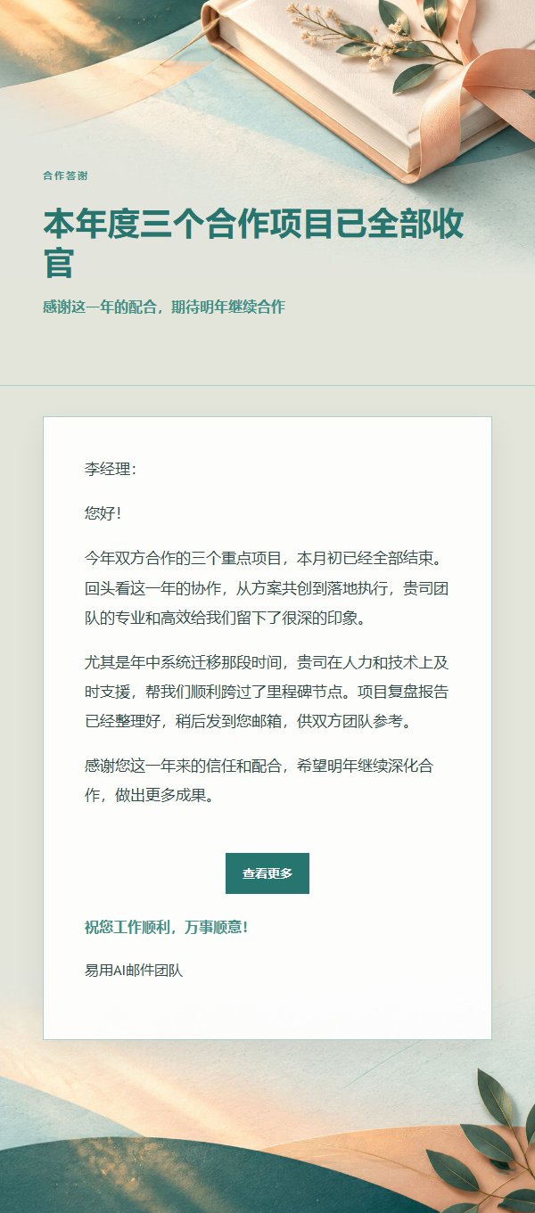 蜜桃青绿项目完成致谢邮件 2