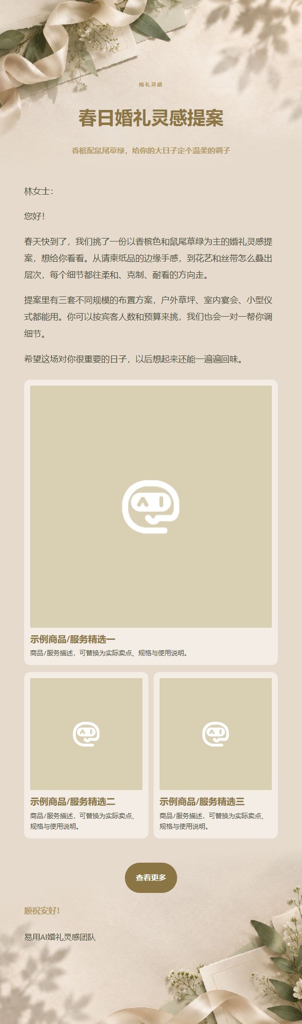 香槟鼠尾草婚礼灵感营销邮件