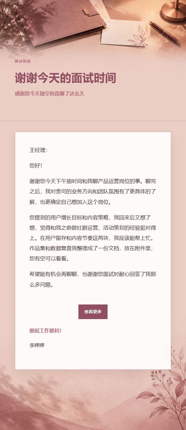 玫瑰编辑风面试后感谢信