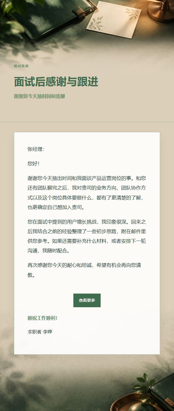 森林铜色面试后感谢邮件